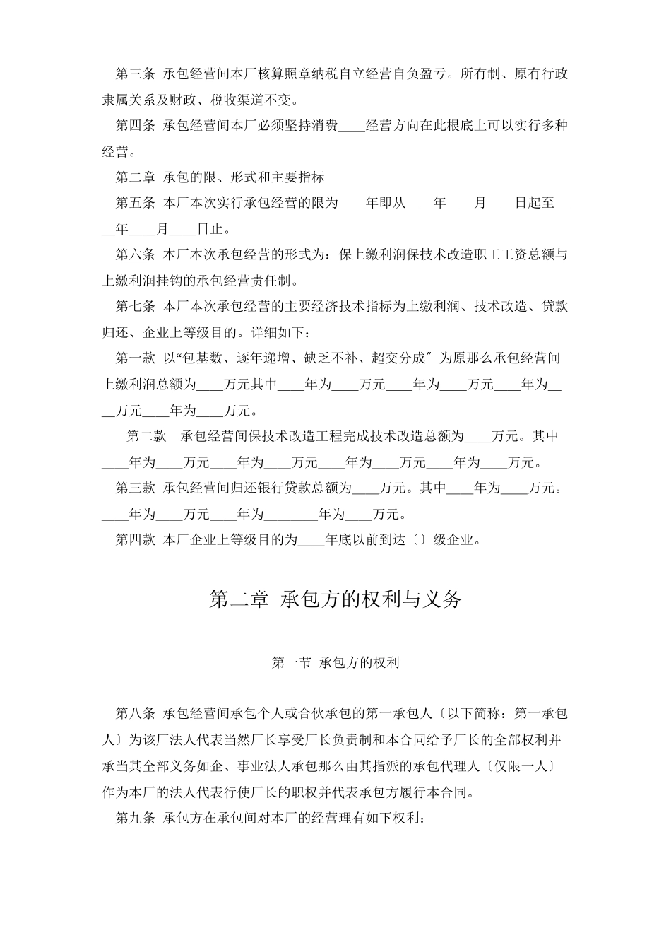 企业承包经营（经营责任制）合同参考文本格式_第2页