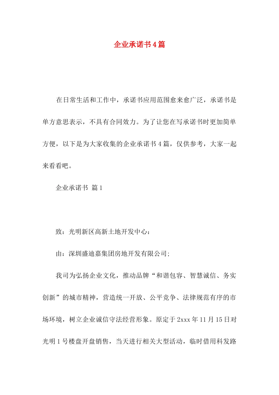 企业承诺书4篇_第1页