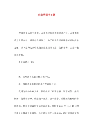 企业承诺书4篇