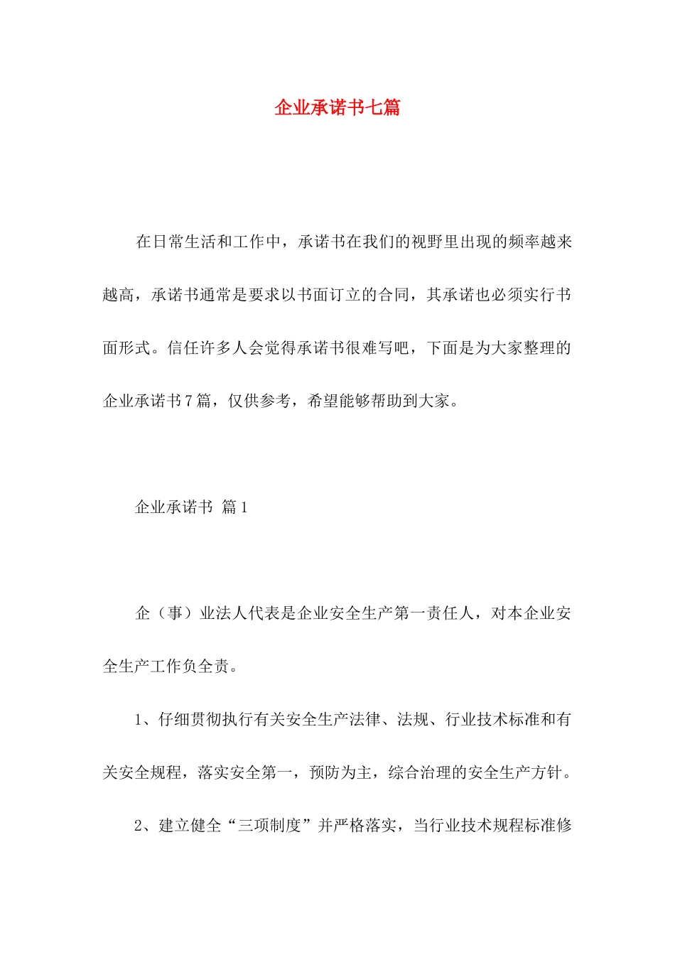 企业承诺书七篇_第1页
