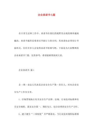 企业承诺书七篇