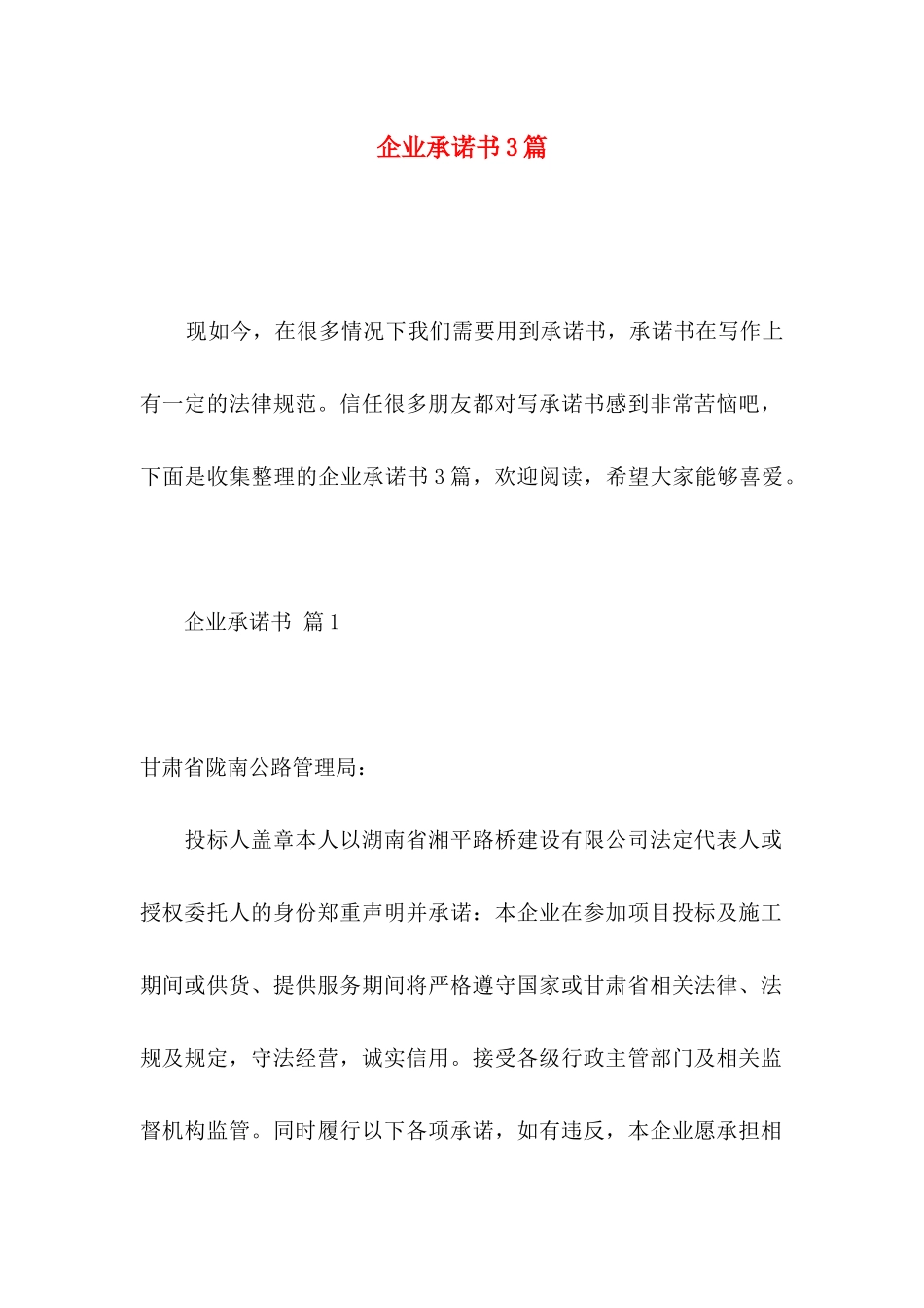 企业承诺书3篇（一）_第1页