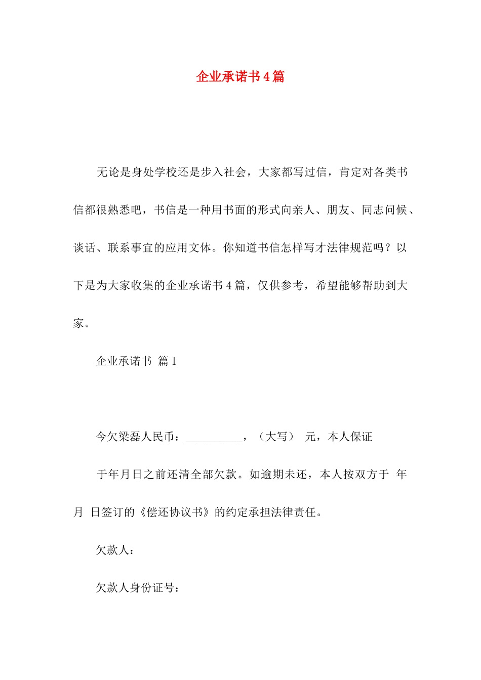 企业承诺书4篇（二）_第1页