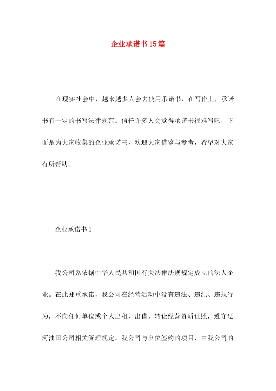企业承诺书15篇_第1页