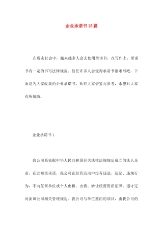 企业承诺书15篇