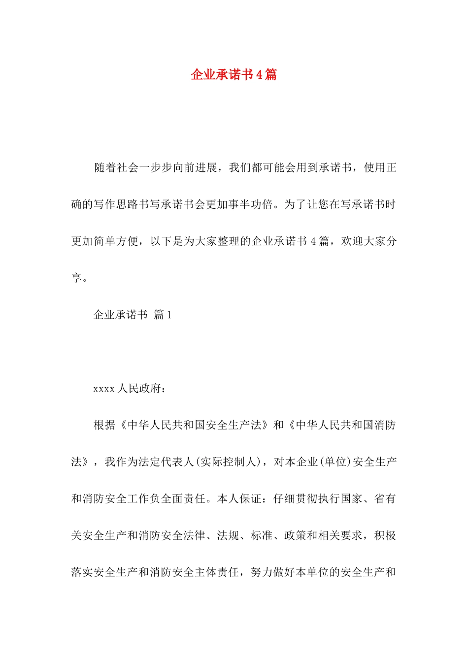企业承诺书4篇 _第1页