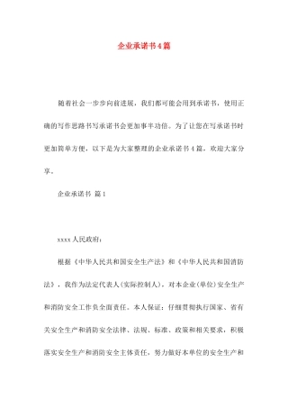企业承诺书4篇 