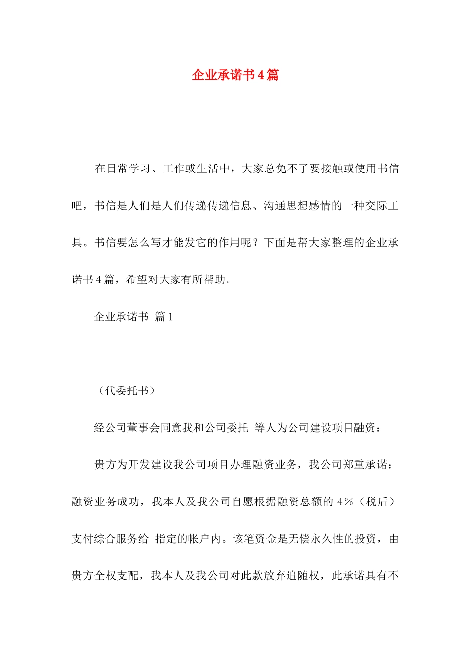 企业承诺书4篇（一）_第1页