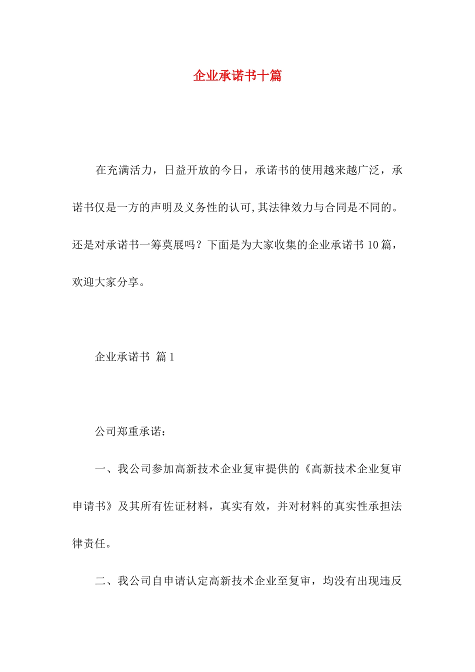企业承诺书十篇_第1页