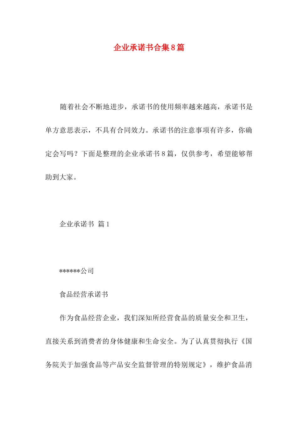 企业承诺书合集8篇_第1页