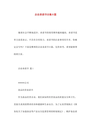 企业承诺书合集8篇