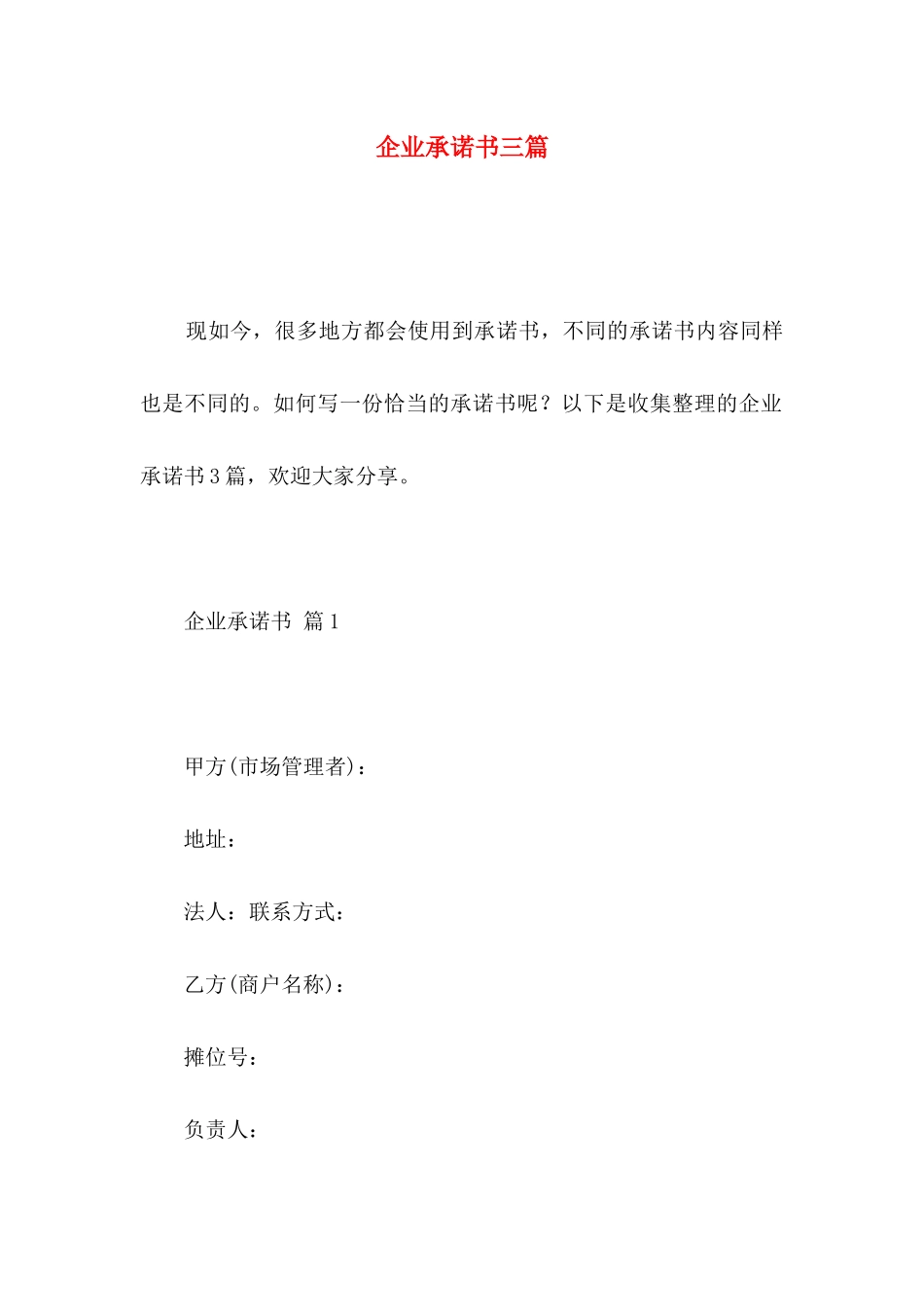 企业承诺书三篇 _第1页