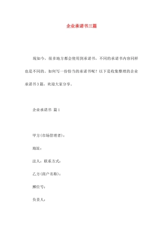 企业承诺书三篇 