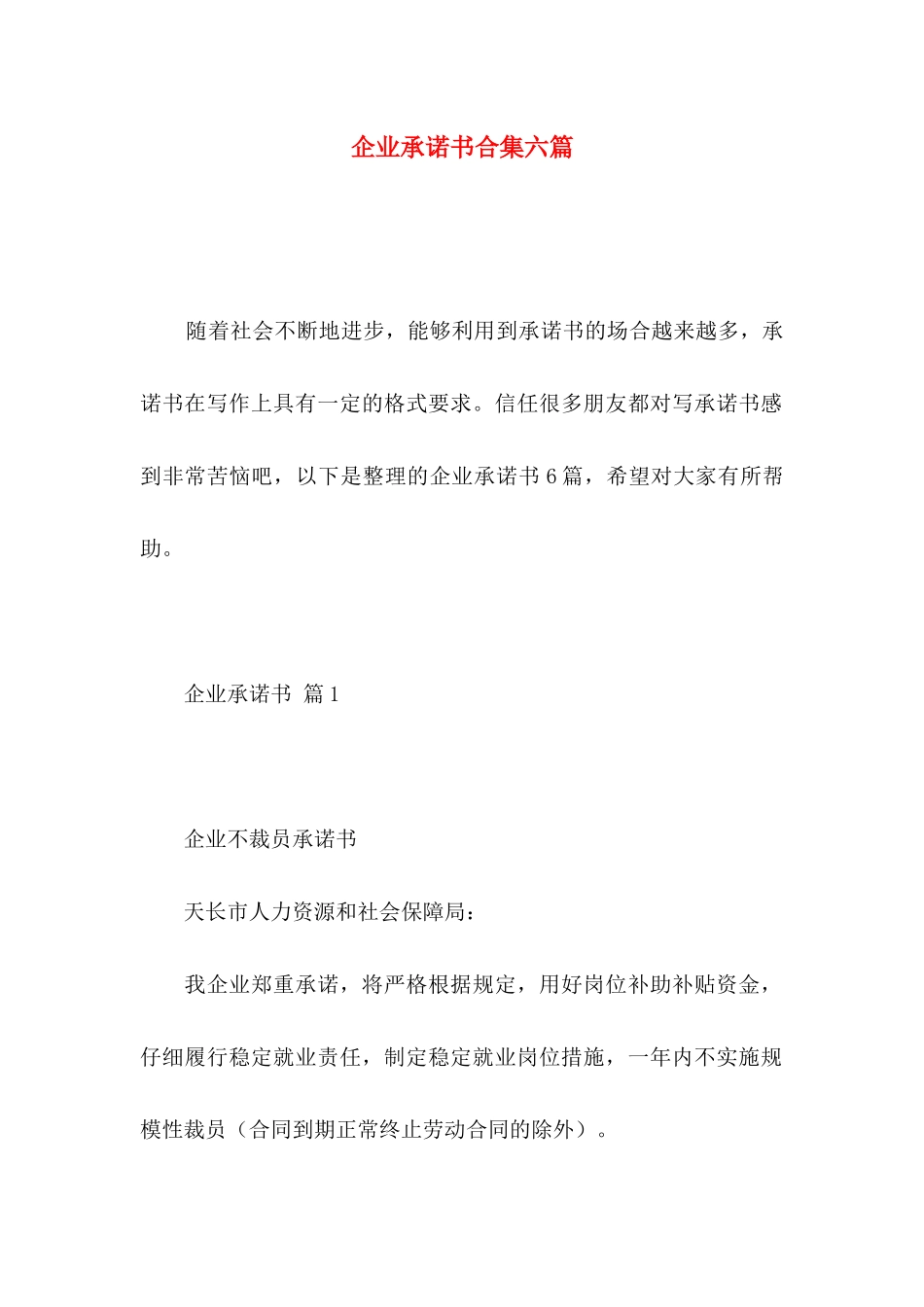 企业承诺书合集六篇_第1页
