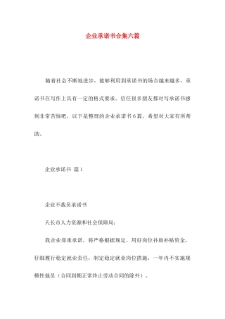 企业承诺书合集六篇