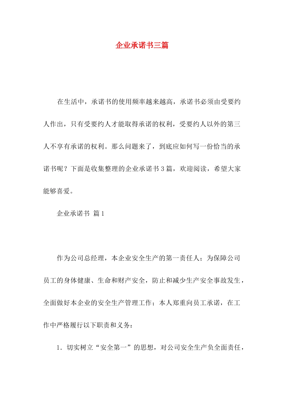 企业承诺书三篇_第1页