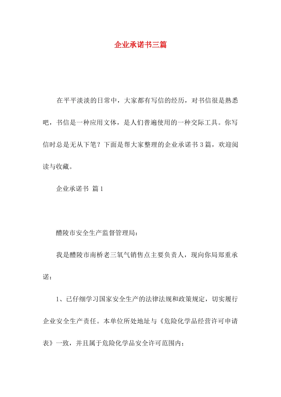 企业承诺书三篇（一）_第1页