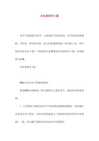 企业承诺书三篇（一）