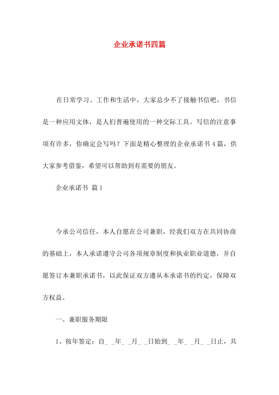 企业承诺书四篇_第1页