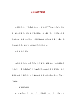 企业承诺书四篇