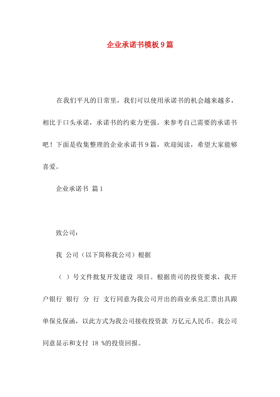 企业承诺书模板9篇_第1页