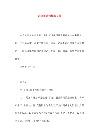 企业承诺书模板9篇