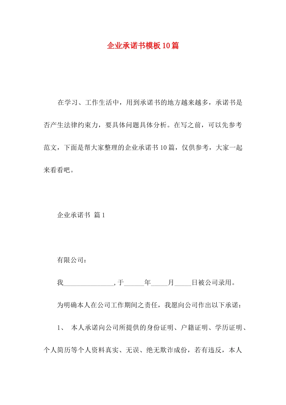企业承诺书模板10篇_第1页
