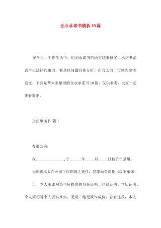 企业承诺书模板10篇