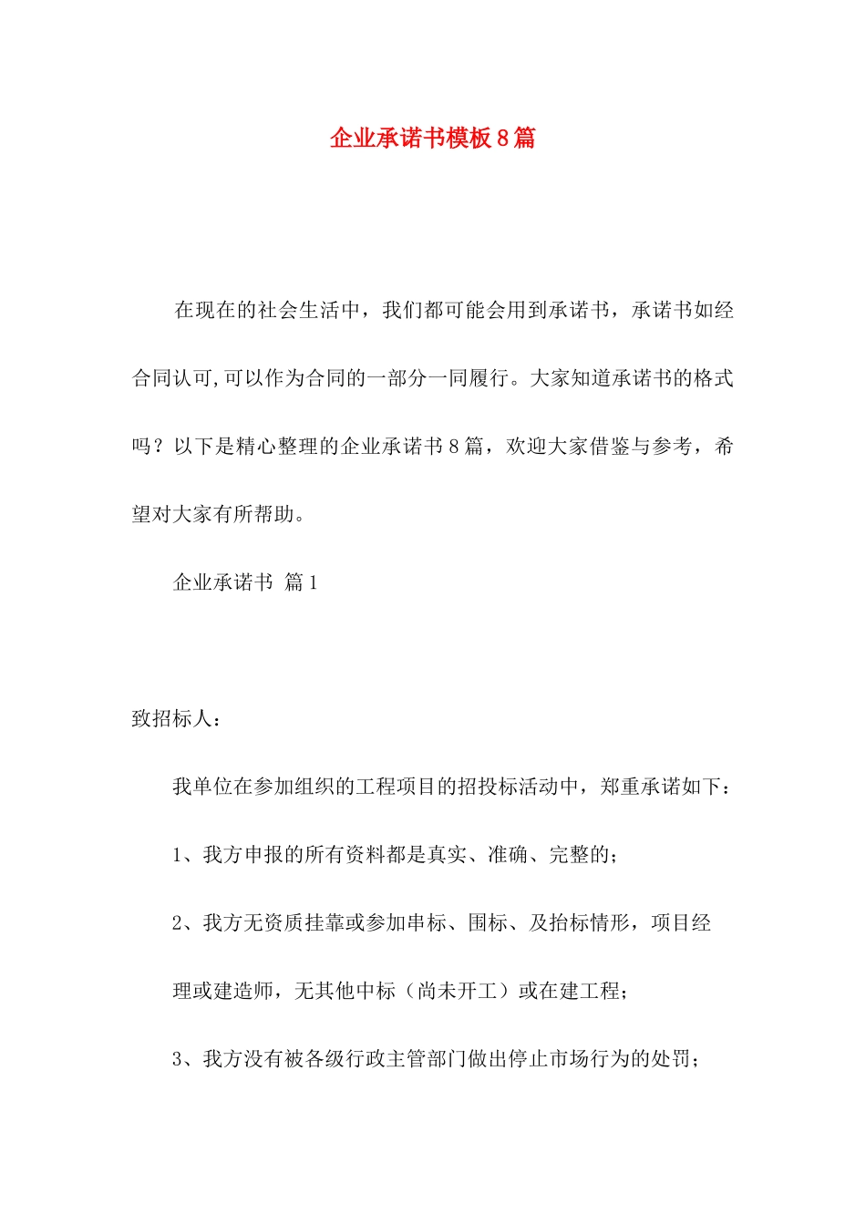 企业承诺书模板8篇_第1页