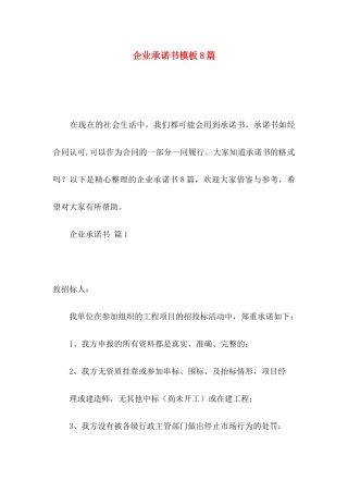 企业承诺书模板8篇
