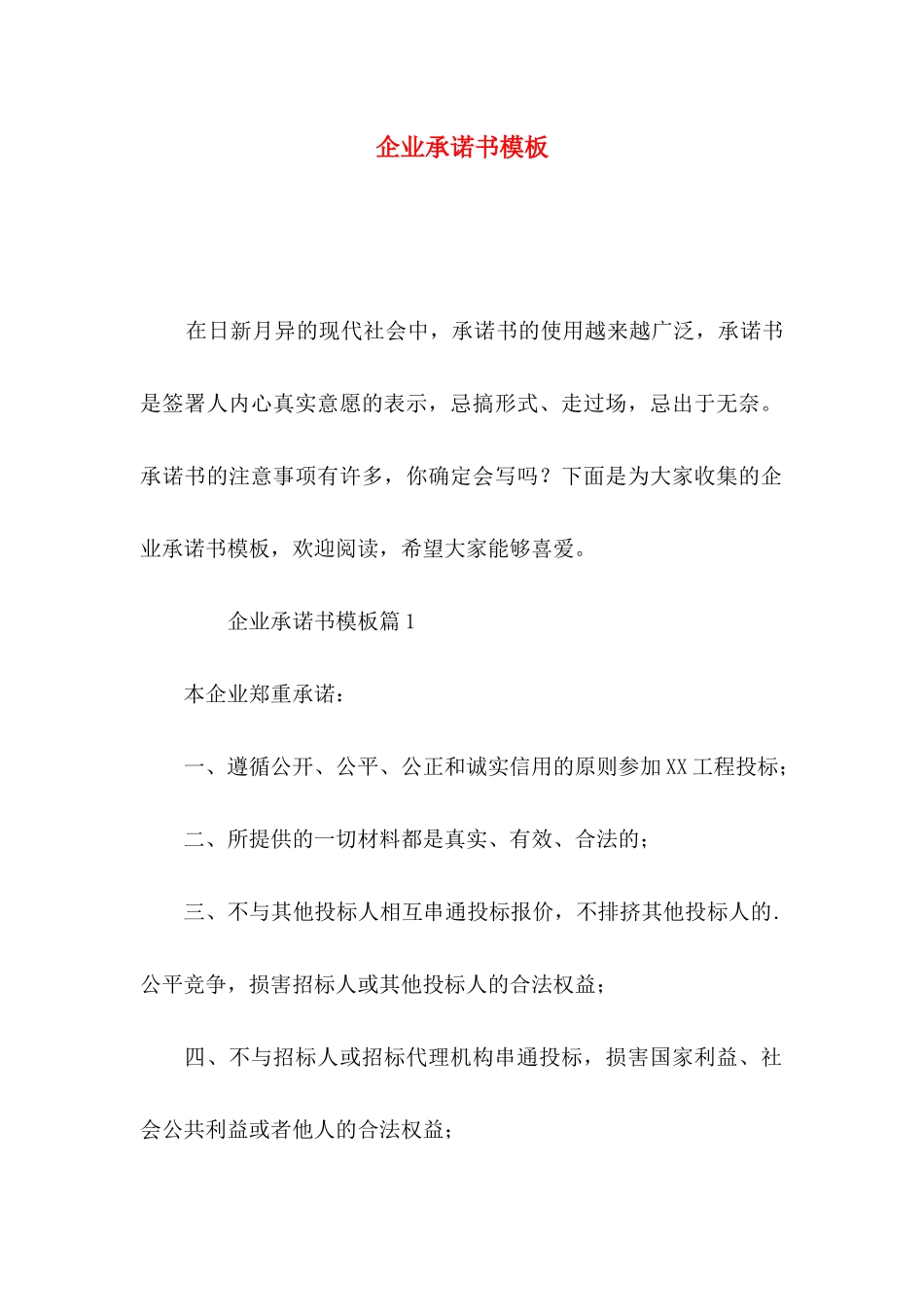 企业承诺书模板_第1页