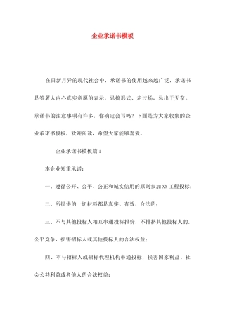 企业承诺书模板