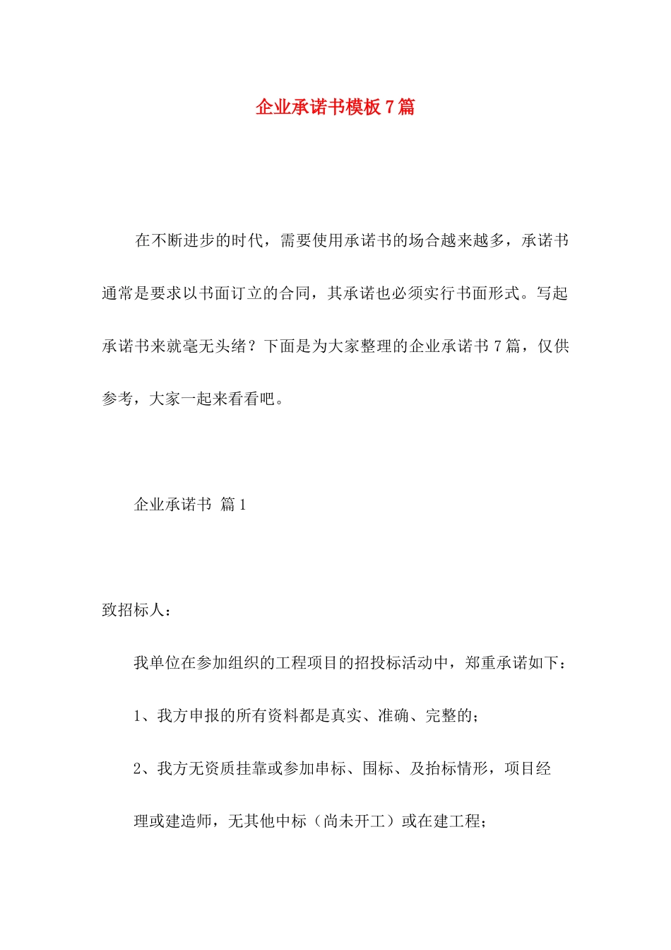 企业承诺书模板7篇_第1页