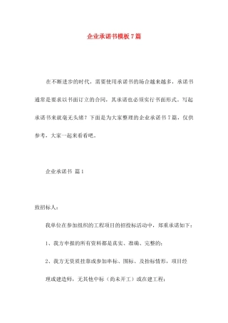 企业承诺书模板7篇