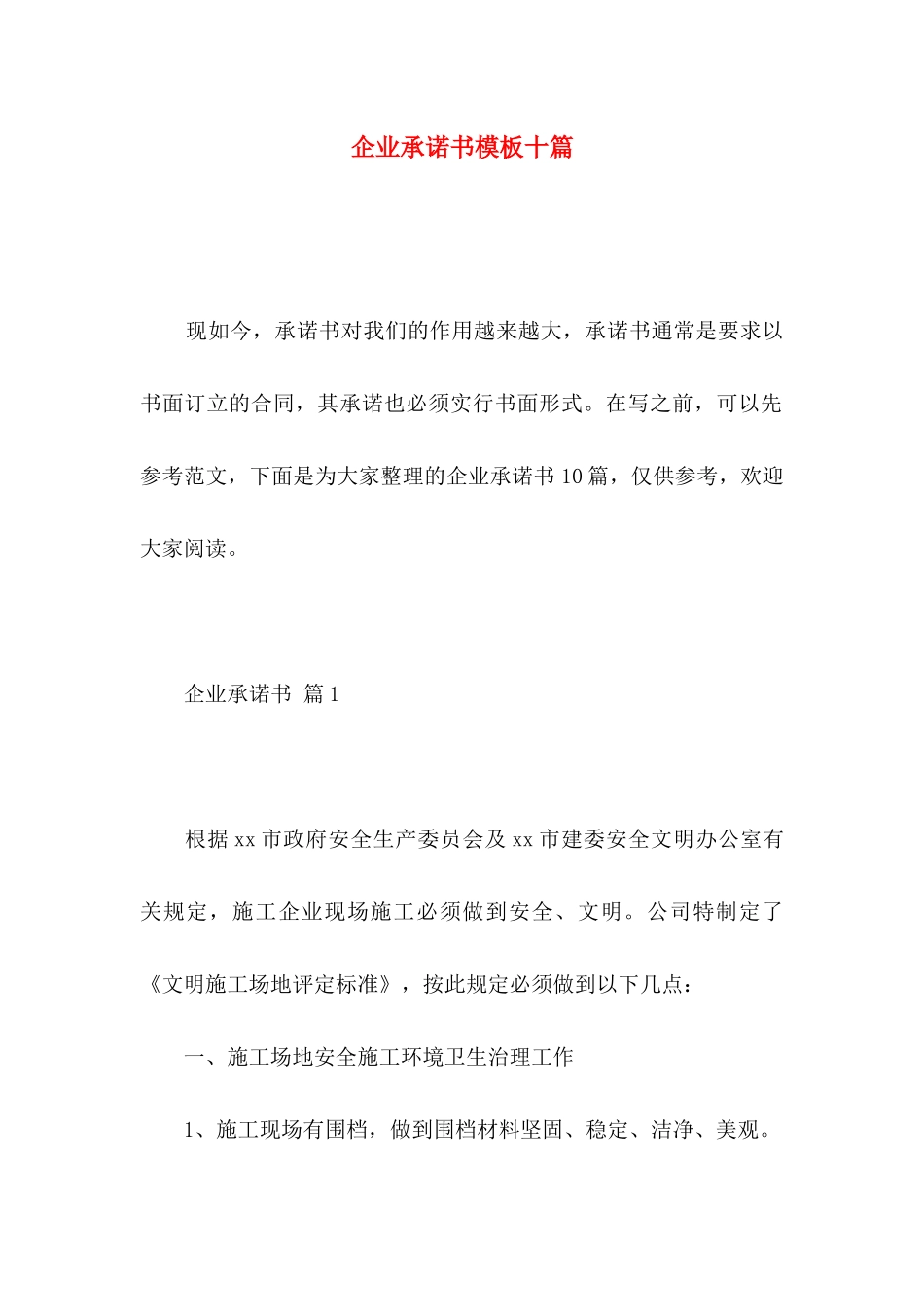 企业承诺书模板十篇 _第1页