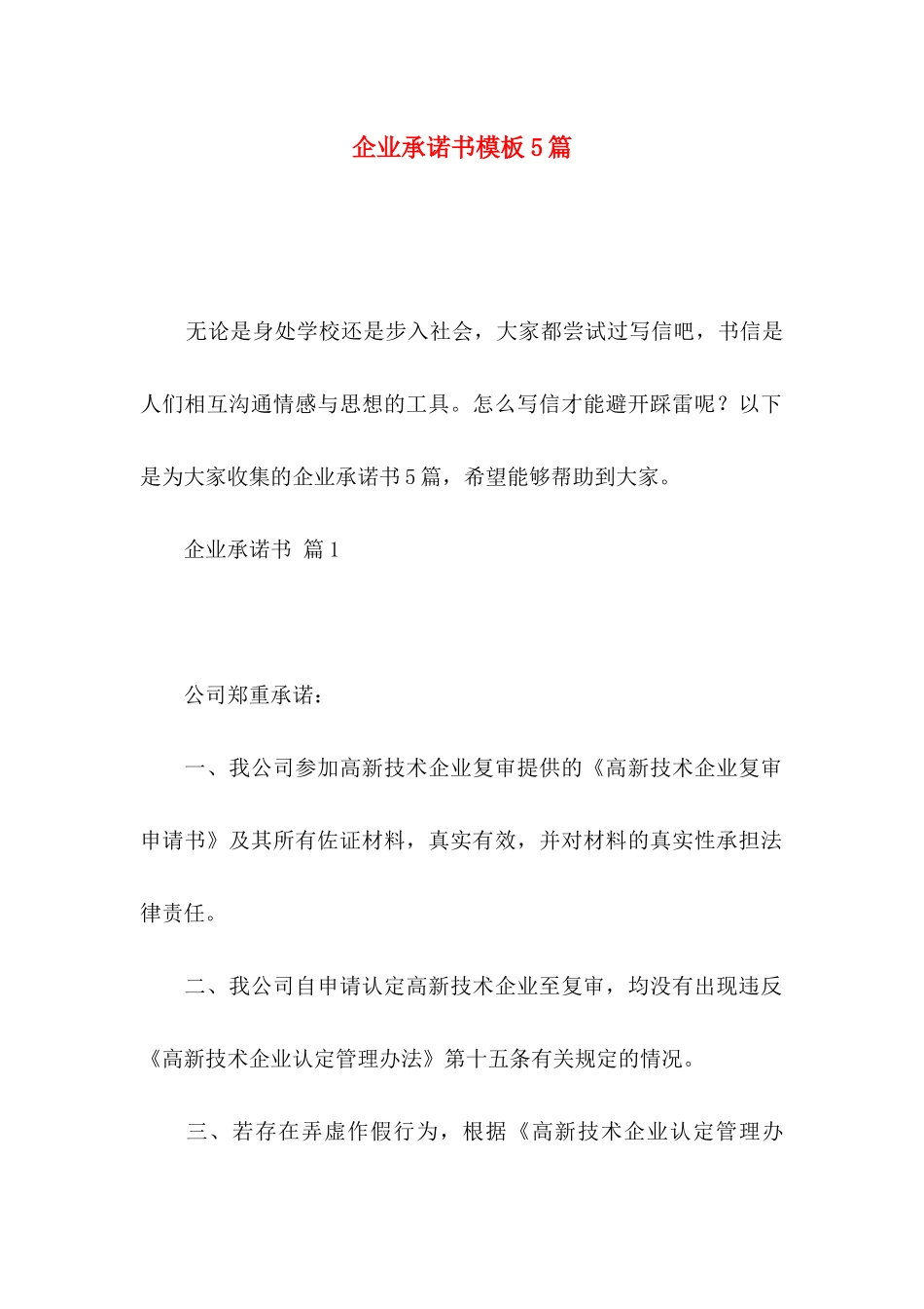 企业承诺书模板5篇_第1页