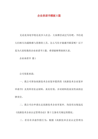 企业承诺书模板5篇