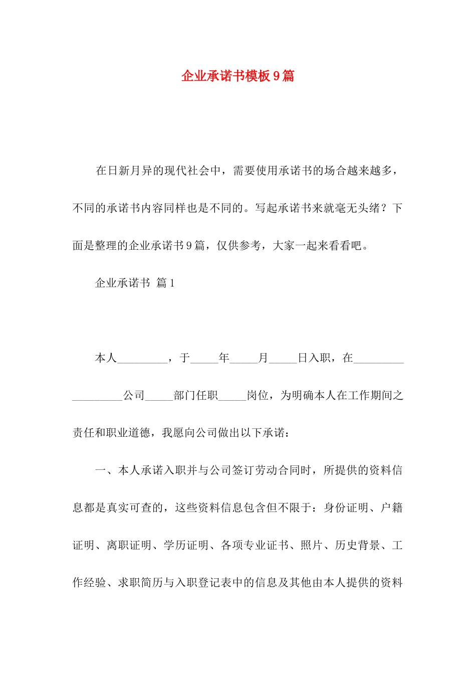 企业承诺书模板9篇（一）_第1页