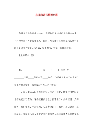 企业承诺书模板9篇（一）