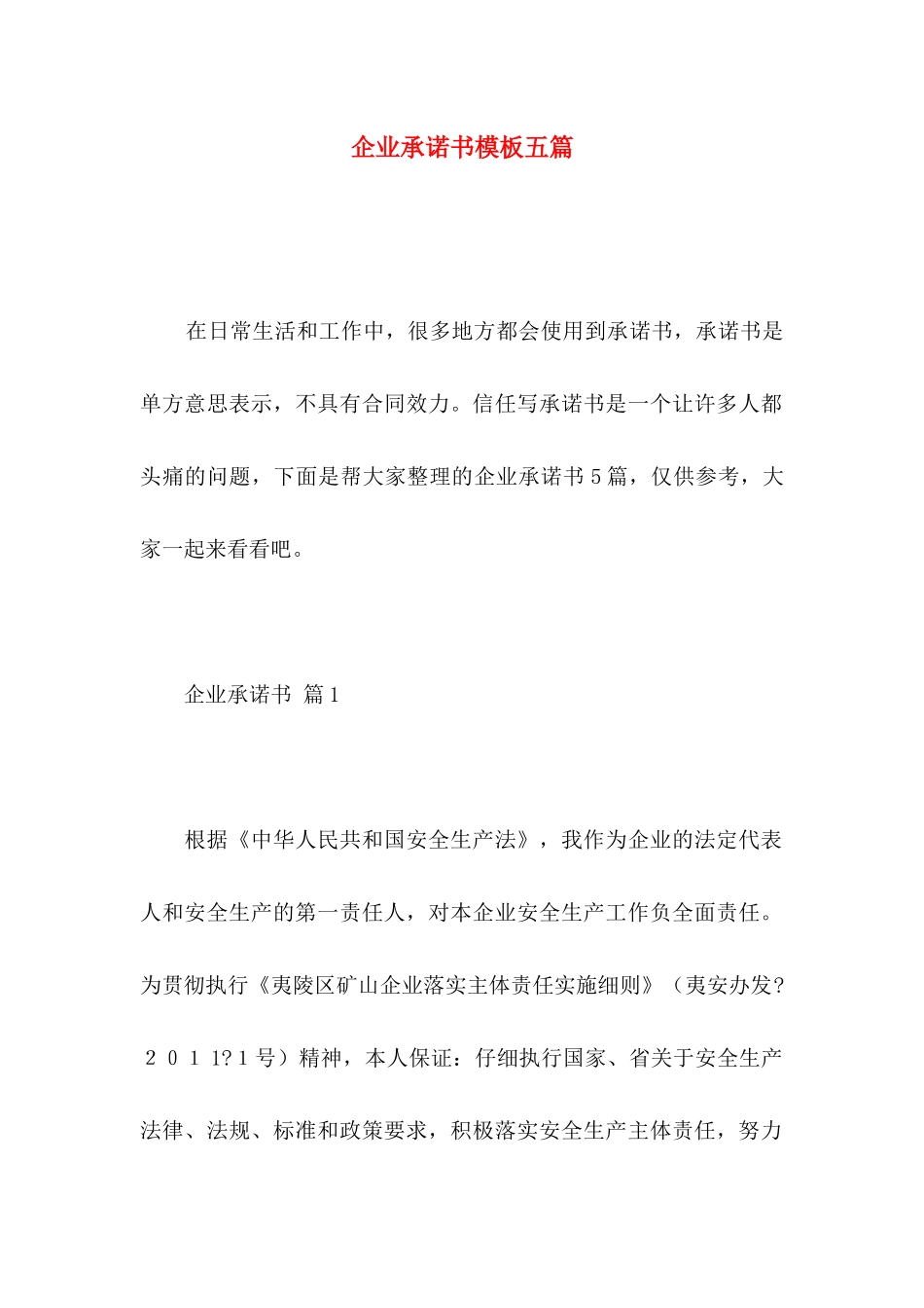 企业承诺书模板五篇_第1页