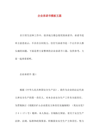 企业承诺书模板五篇