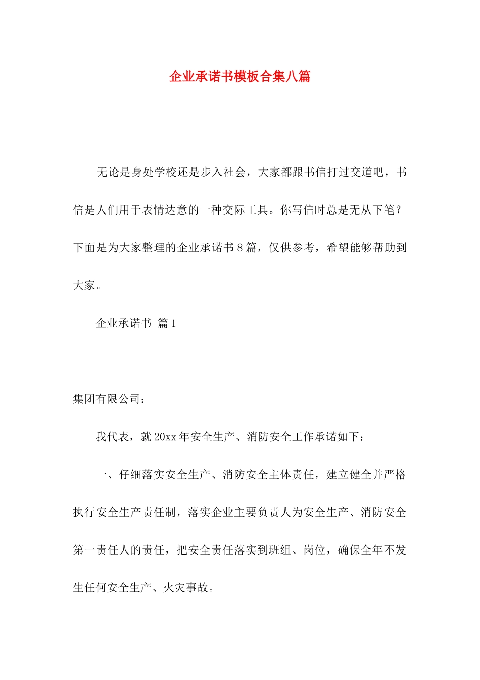 企业承诺书模板合集八篇_第1页