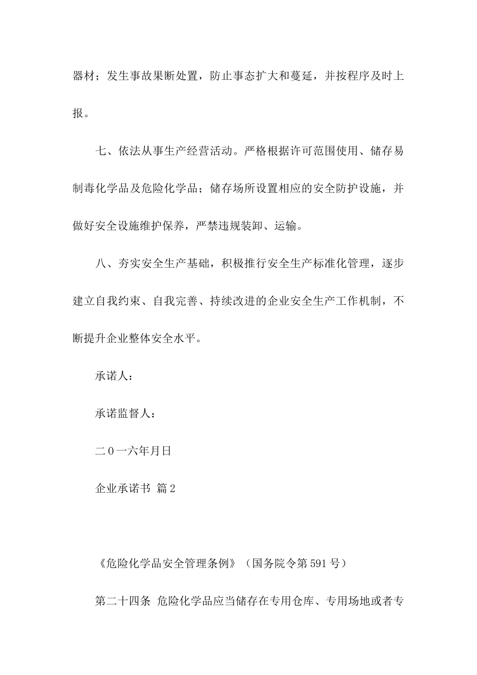 企业承诺书模板合集八篇_第3页