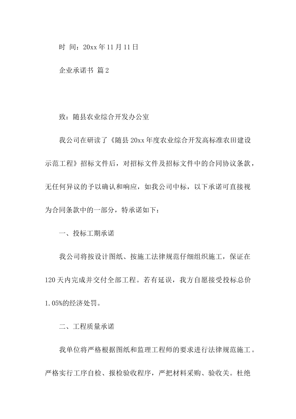 企业承诺书模板合集6篇_第2页