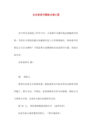 企业承诺书模板合集6篇