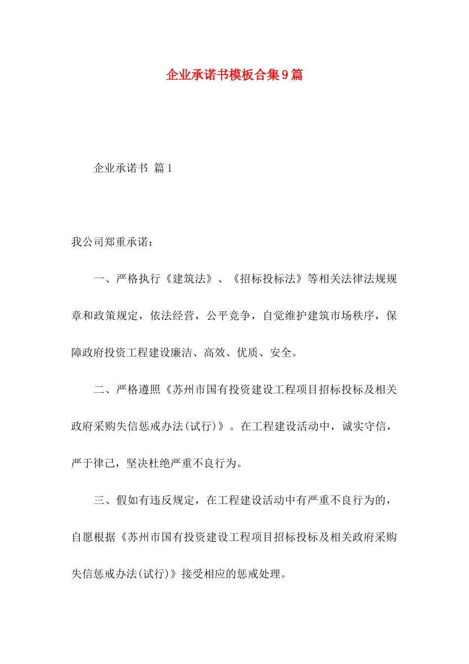 企业承诺书模板合集9篇_第1页
