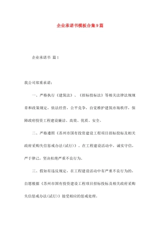 企业承诺书模板合集9篇