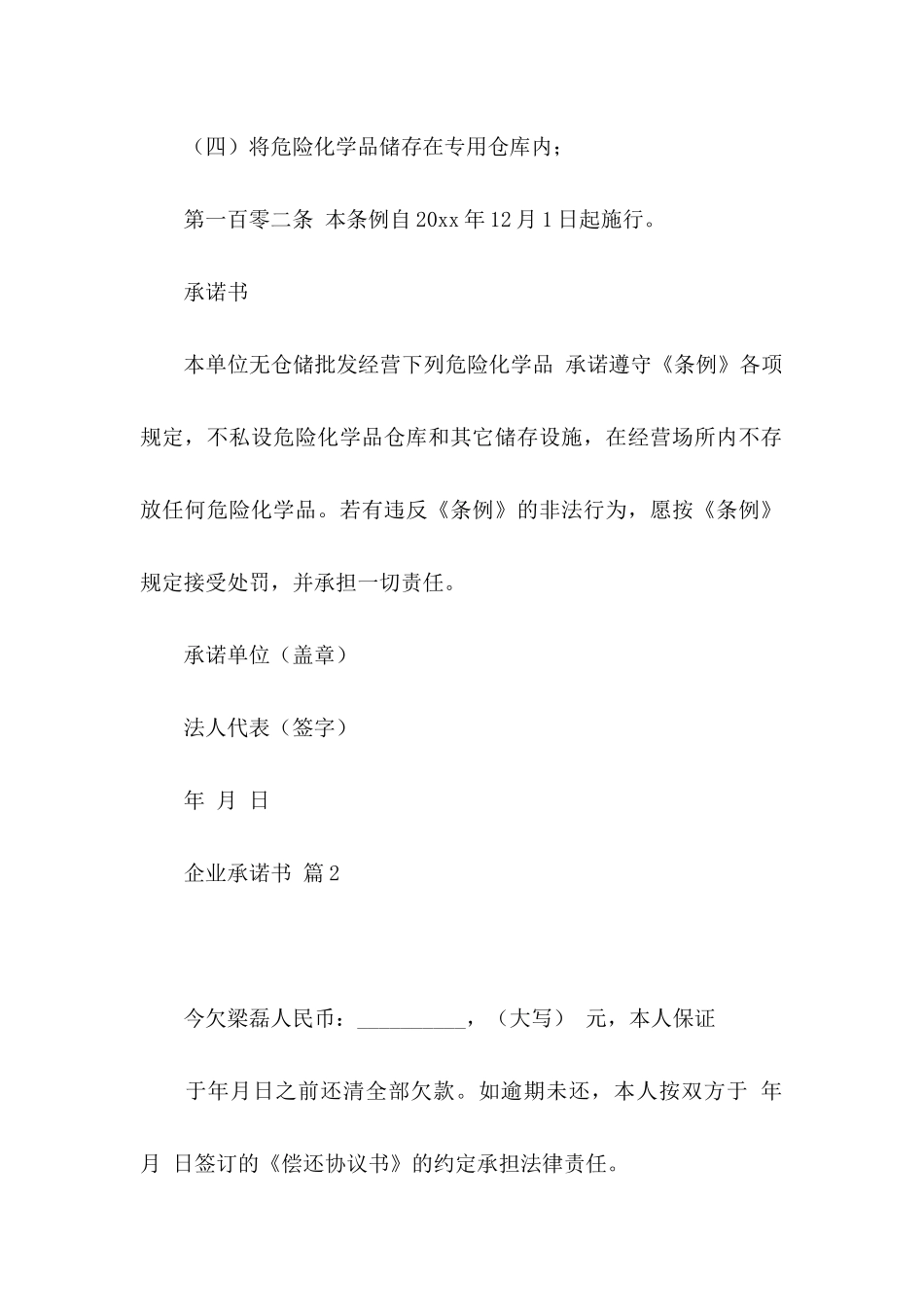 企业承诺书模板合集十篇_第2页