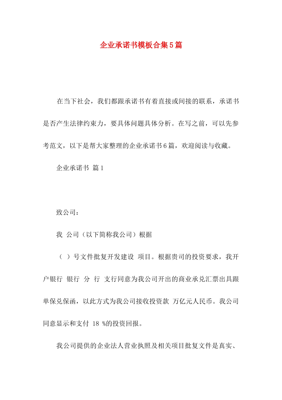 企业承诺书模板合集5篇_第1页