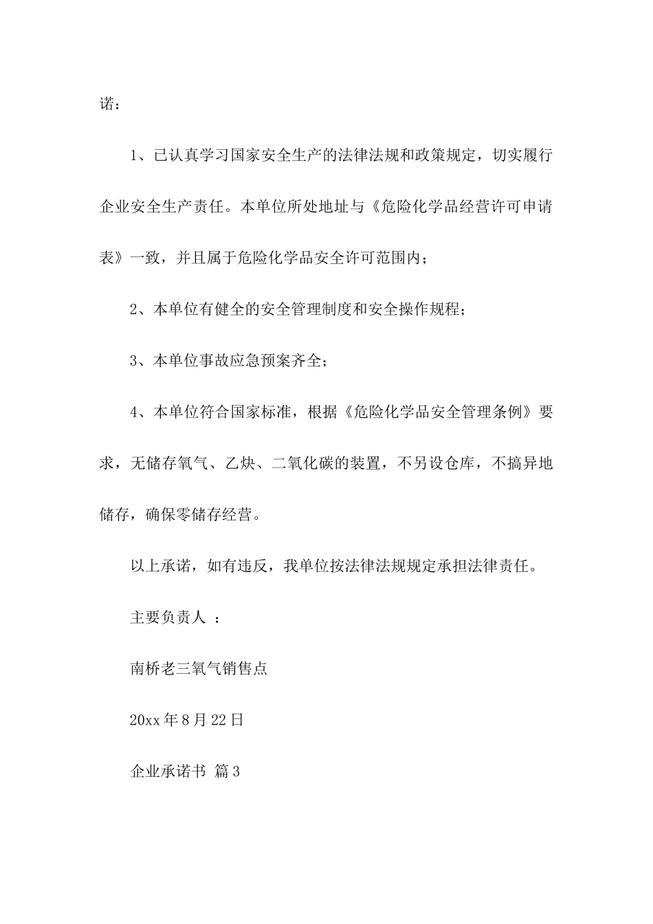 企业承诺书模板合集5篇_第3页